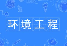 環(huán)境工程技術(shù)