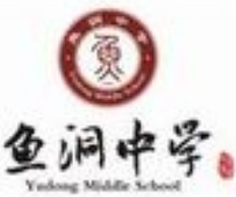 重慶市魚洞中學校