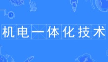 機(jī)電一體化技術(shù)