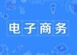 電子商務(wù)