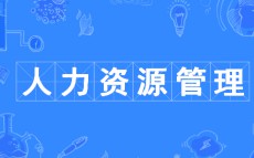 人力資源管理