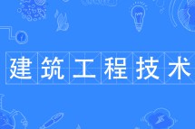 建筑工程技術(shù)