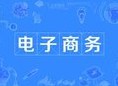電子商務(wù)