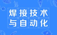 焊接技術(shù)及自動(dòng)化