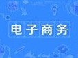 電子商務(wù)