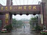重慶第一財貿(mào)學(xué)校