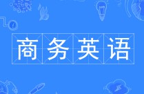 商務(wù)英語 