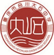 重慶合川大石中學(xué)