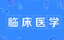 臨床醫(yī)學(xué)