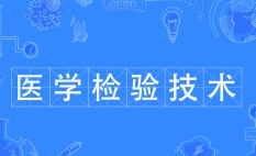 醫(yī)學(xué)檢驗(yàn)技術(shù)