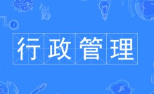 行政管理