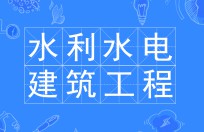 水利水電建筑工程