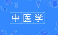 中醫(yī)學(xué)