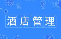 酒店管理