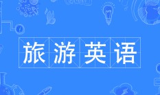 旅游英語專業(yè)