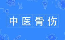 中醫(yī)骨傷