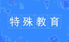 特殊教育