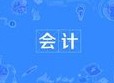 會計