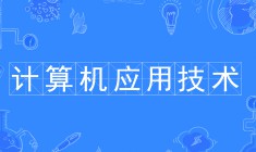 計(jì)算機(jī)應(yīng)用技術(shù)