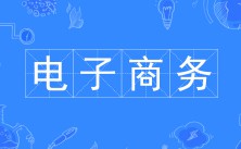 電子商務(wù)