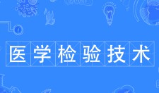 醫(yī)學(xué)檢驗(yàn)技術(shù)