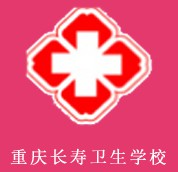 重慶長壽衛(wèi)生學(xué)校