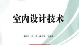 室內(nèi)設(shè)計技術(shù)