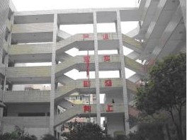 重慶市醫(yī)科學(xué)校