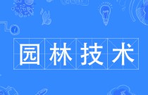 園林技術(shù)