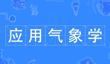 應(yīng)用氣象學(xué)