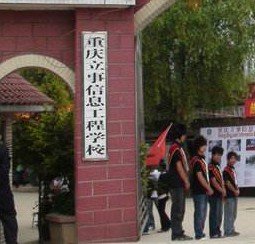 重慶立事信息工程學(xué)校