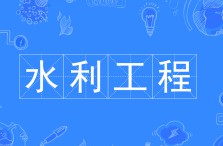 水利工程施工