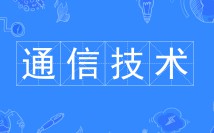 通信技術(shù)專業(yè)