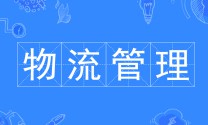 物流管理專業(yè)