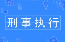 刑事執(zhí)行