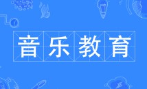 音樂教育