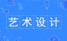藝術(shù)設(shè)計