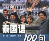 應(yīng)用泰國語