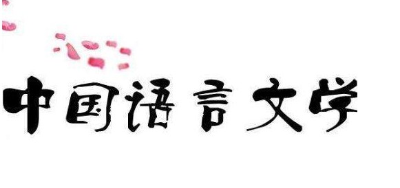 漢語言文學專業(yè)就業(yè)前景