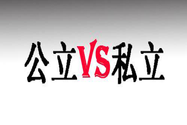 公立VS私立