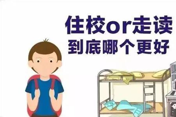走讀還是住校，哪個好