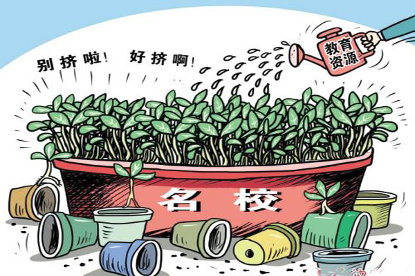 擠破頭皮都要進名校