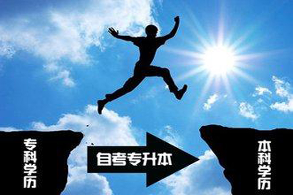 自考專升本