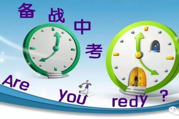 備戰(zhàn)中考