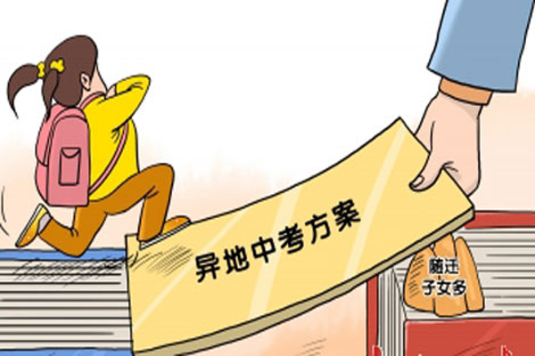 異地中考方案外地生