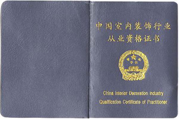 室內設計從業(yè)資格證書