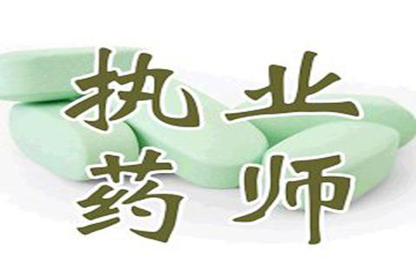 執(zhí)業(yè)藥師