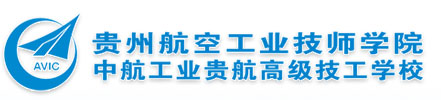 貴州航空工業(yè)技師學(xué)院