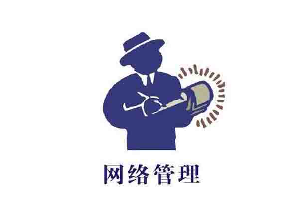 網(wǎng)絡(luò)管理專業(yè)全面解讀