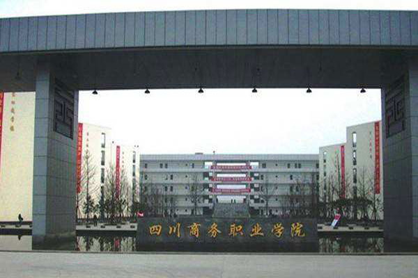 四川商務(wù)職業(yè)學(xué)院2019+連鎖經(jīng)營管理專業(yè)招生 四川商務(wù)職業(yè)學(xué)院2019+連鎖經(jīng)營管理專業(yè)招生